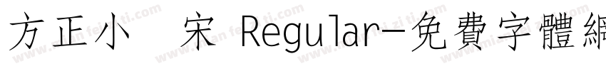 方正小標宋 Regular字体转换